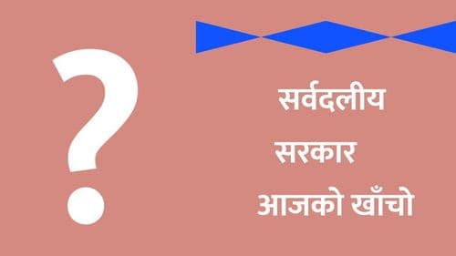 सर्वपक्षीय सरकार निर्माण गरिनुपर्छ