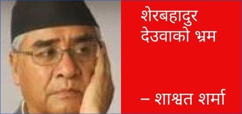शेरबहादुर देउवाको भ्रम