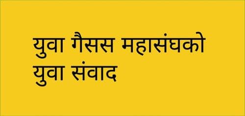 युवा गैसस महासंघको युवा संवाद