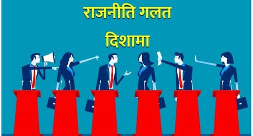 बिग्रेको राजनीति सुधार्ने भए
