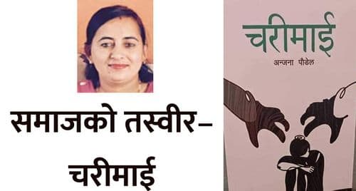 समाजको तस्वीर– चरीमाई
