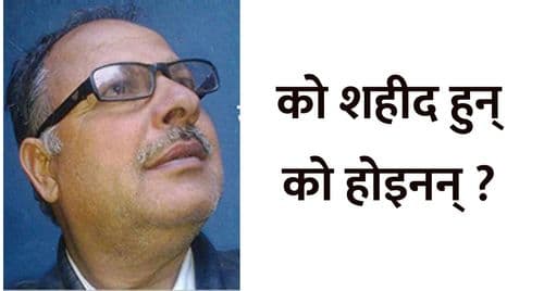 को शहीद हुन् को होइनन् ?