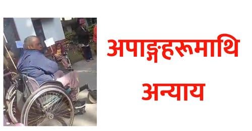 अपाङ्गहरूमाथि अन्याय