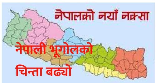 नेपाली भूगोलको चिन्ता बढ्यो