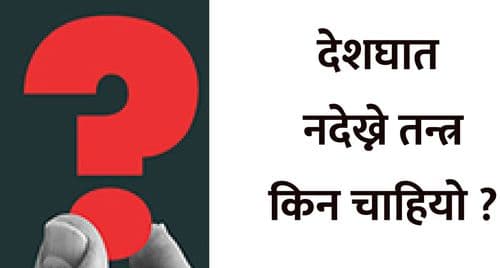 देशघात नदेख्ने तन्त्र किन चाहियो ?