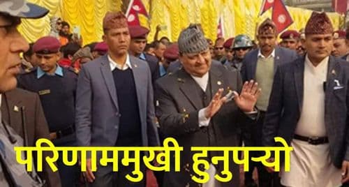 अब परिणाममुखी हुनुपर्‍यो