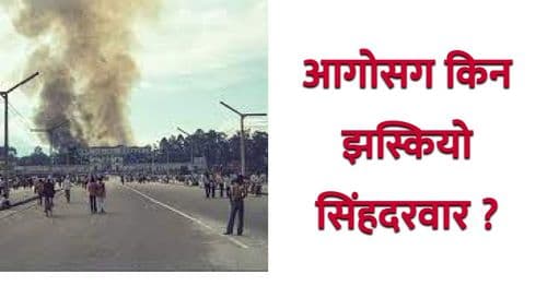 आगोसग किन झस्कियो सिंहदरवार ?