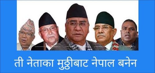 ती नेताका मुठ्ठीबाट नेपाल बनेन