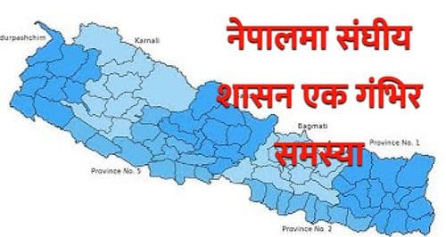 नेपालमा संघीय शासन 
एक गंभिर समस्या