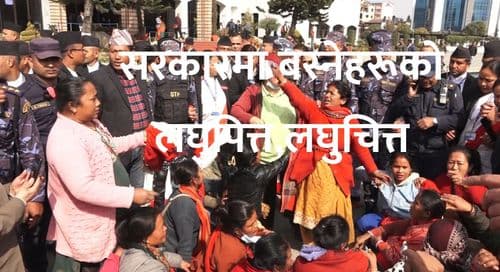 सरकारमा बस्नेहरूको लघुपित्त,लघुचित्त