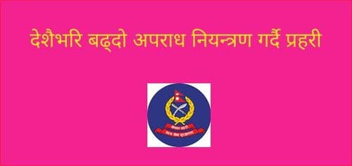 देशैभरि बढ्दो अपराध नियन्त्रण गर्दै प्रहरी