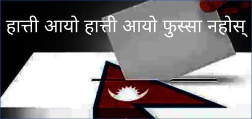 चुनाव- हात्ती आयो हात्ती आयो फुस्सा नहोस्