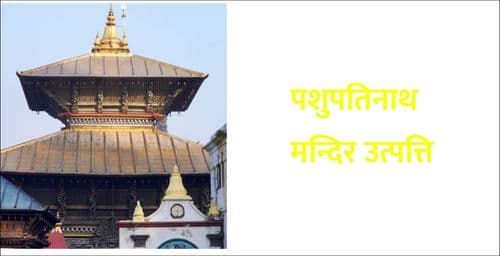 श्री पशुपतिनाथ मन्दिर उत्पत्ति र 
आदि शंकराचार्यको नेपाल आगमन