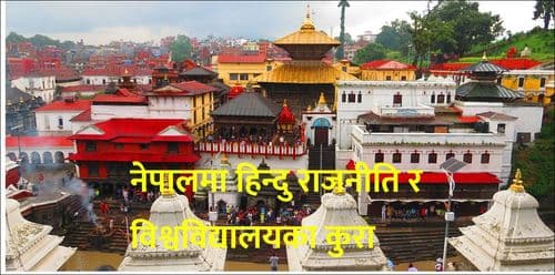 नेपालमा हिन्दु राजनीति र
विश्वविद्यालयका कुरा