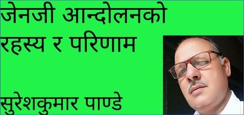 जेनजी आन्दोलनको रहस्य र परिणाम