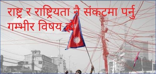 राष्ट्र र राष्ट्रियता नै संकटमा पर्नु गम्भीर विषय हो
