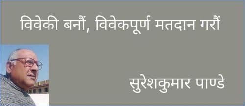 विवेकी बनौं, विवेकपूर्ण मतदान गरौं
सुरेशकुमार पाण्डे