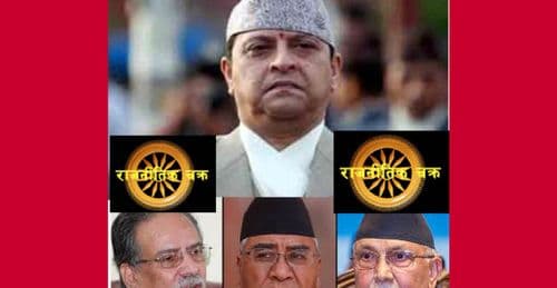 राजा र राजनीतिक चक्रब्यूह