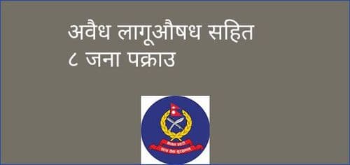 अवैध लागूऔषध सहित ८ जना पक्राउ