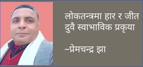 लोकतन्त्रमा हार र जीत दुवै स्वाभाविक प्रकृया