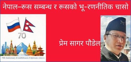 नेपाल–रूस सम्बन्ध र रूसको भू-रणनीतिक चासो