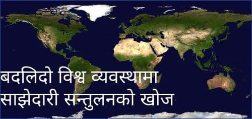 बदलिदो विश्व व्यवस्थामा साझेदारी सन्तुलनको खोज