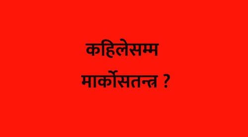  कहिलेसम्म मार्कोसतन्त्र ?