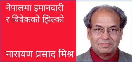 नेपालमा इमानदारी र विवेकको झिल्को