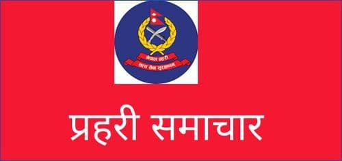 प्रहरी समाचार