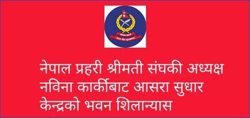 नेपाल प्रहरी श्रीमती संघकी अध्यक्ष नविना कार्कीबाट आसरा सुधार केन्द्रको भवन शिलान्यास