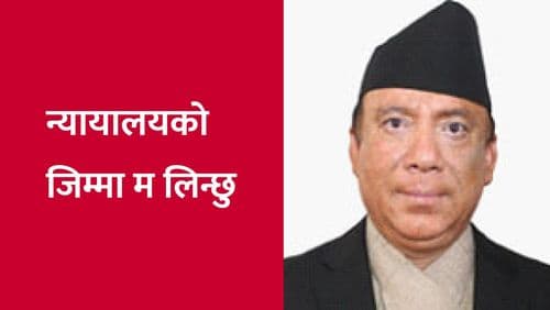 न्यायालयको जिम्मा म लिन्छु