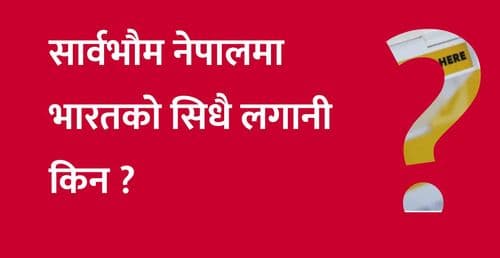 सार्वभौम नेपालमा भारतको सिधै लगानी किन ?