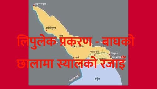 लिपुलेक प्रकरण -
बाघको छालामा स्यालको रजाइँ 