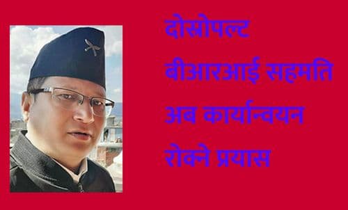 दोस्रोपल्ट बीआरआई सहमति 
अब कार्यान्वयन रोक्ने प्रयास