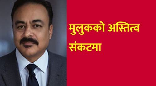 मुलुकको अस्तित्व संकटमा