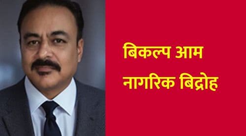 बिकल्प आम नागरिक बिद्रोह