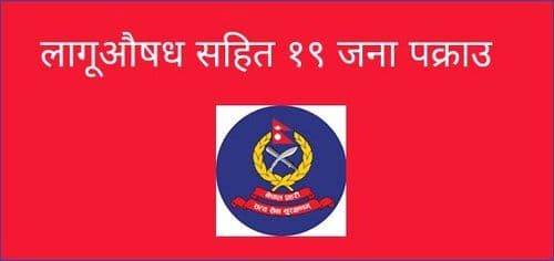 लागूऔषध सहित १९ जना पक्राउ