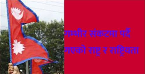 गम्भीर संकटमा पर्दै गएको राष्ट्र र राष्ट्रियता