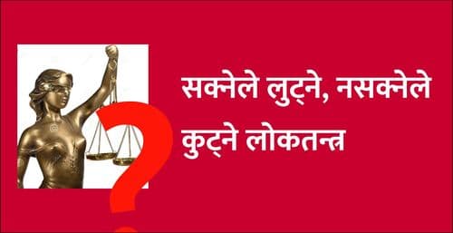 सक्नेले लुट्ने, नसक्नेले कुट्ने लोकतन्त्र