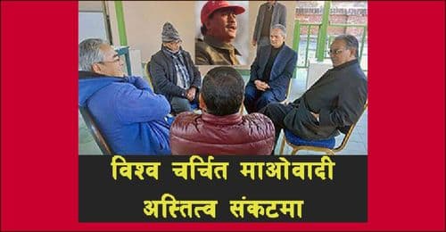 डाइनामिक प्रचण्डको
राजनीतिक जीवन अन्धकार