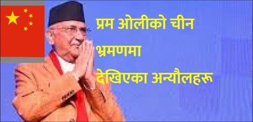 प्रम ओलीको चीन भ्रमणमा
देखिएका अन्यौलहरू