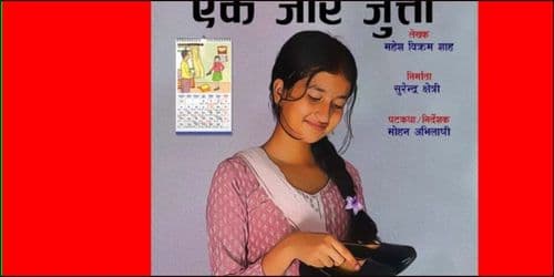 एक जोर जुत्ता’ को कथामा लघुचलचित्र निर्माण