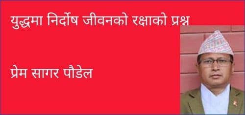 युद्धमा निर्दोष जीवनको रक्षाको प्रश्न