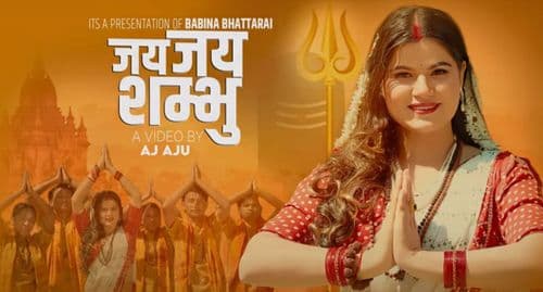 महाशिवरात्रीमा बबिना भट्टराईको 
'जय जय शम्भु '