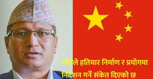 चीनले हतियार निर्माण र प्रयोगमा निर्देशन गर्ने संकेत दिएको छ