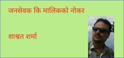 जनसेवक कि मालिकको नोकर