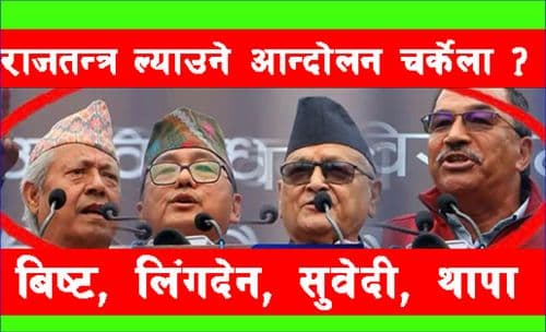आन्दोलन उठाउने एउटै श्वर