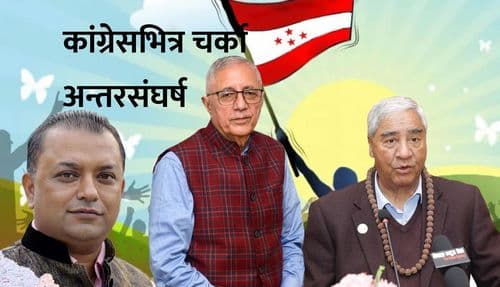 कांग्रेसभित्र चर्को अन्तरसंघर्ष