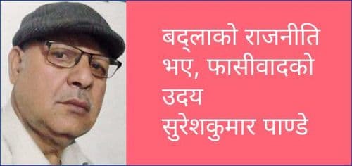 बद्लाको राजनीति भए, फासीवादको उदय