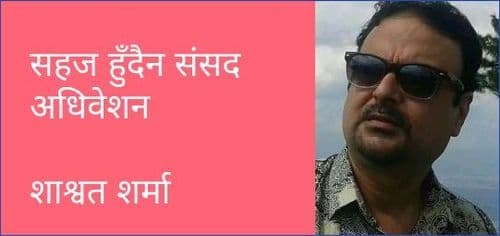 सहज हुँदैन संसद अधिवेशन
शाश्वत शर्मा